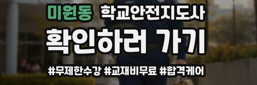 미원동 학교안전지도사 자격증