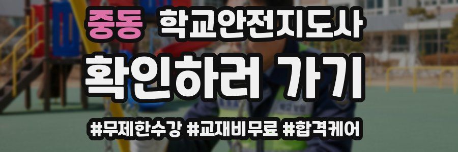 중동 학교안전지도사 자격증