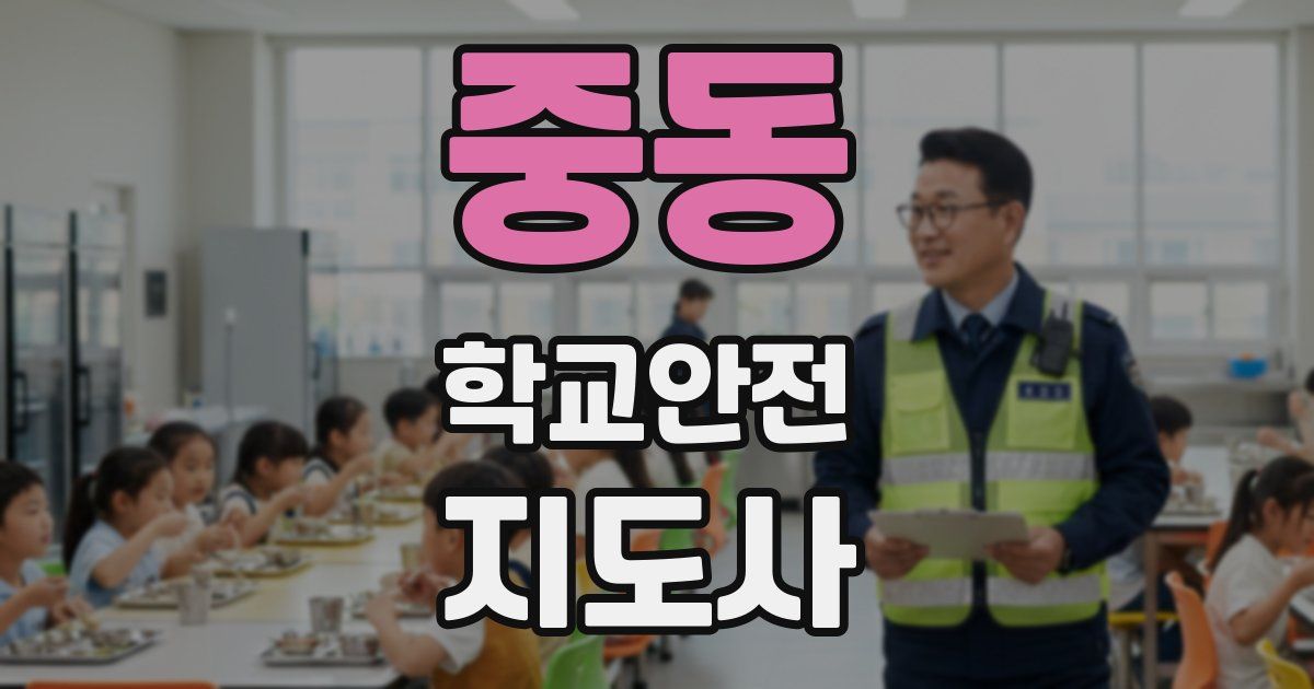 중동 학교안전지도사 자격증