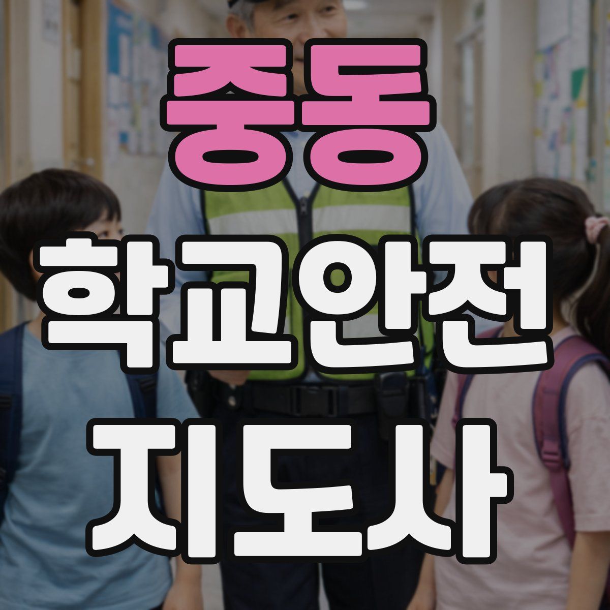 중동 학교안전지도사 자격증