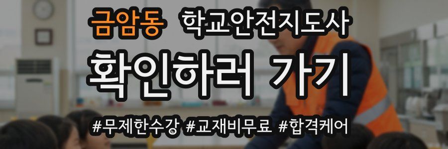 금암동 학교안전지도사 자격증