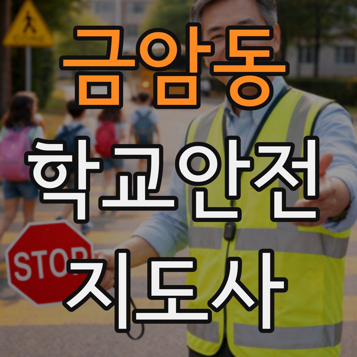 금암동 학교안전지도사 자격증