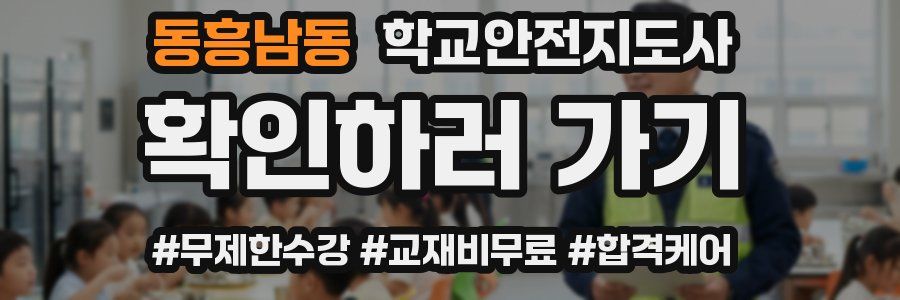 동흥남동 학교안전지도사 자격증
