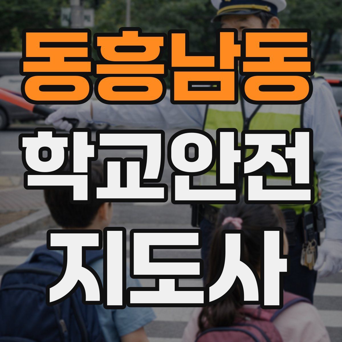 동흥남동 학교안전지도사 자격증
