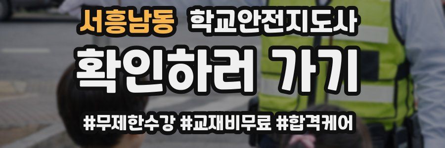 서흥남동 학교안전지도사 자격증