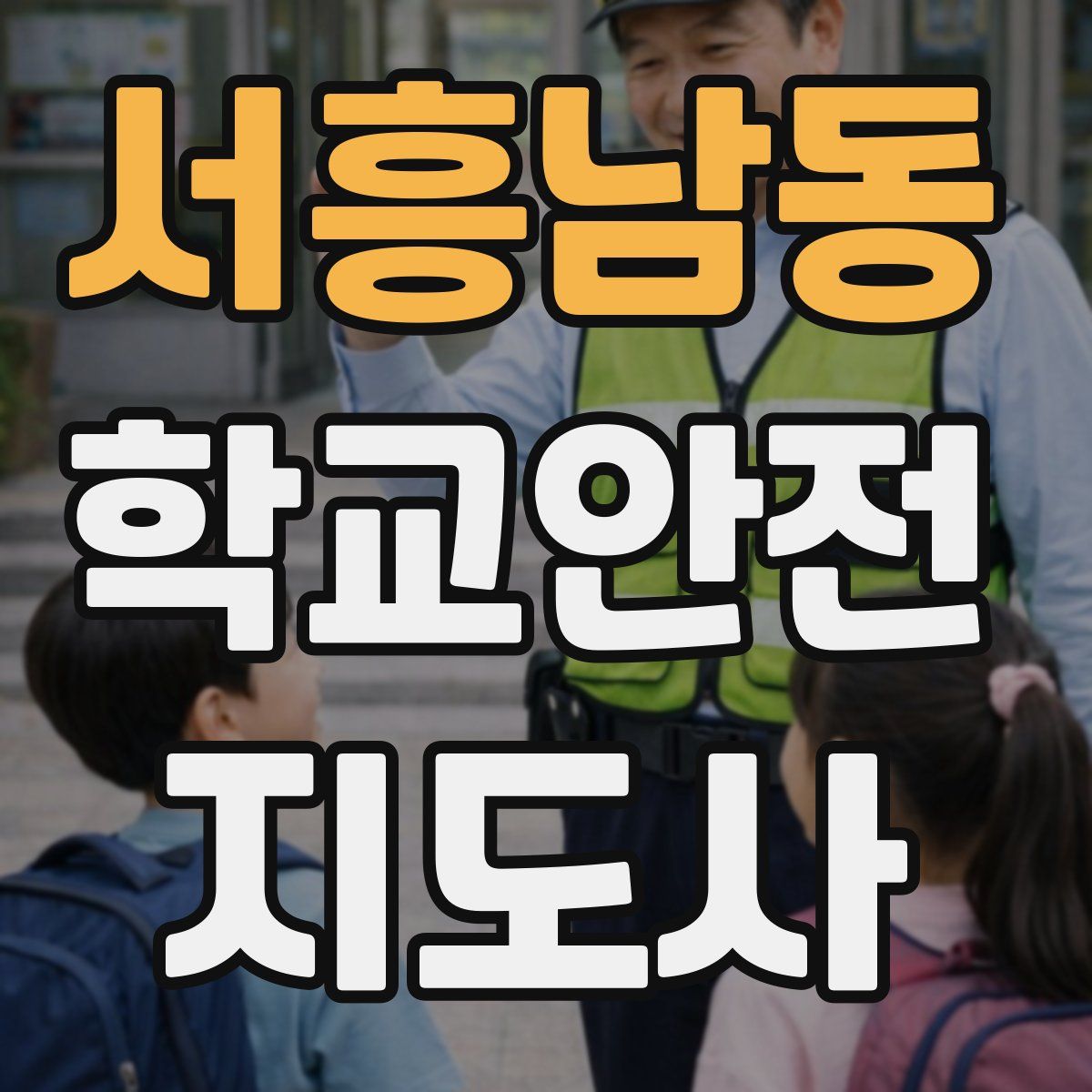 서흥남동 학교안전지도사 자격증