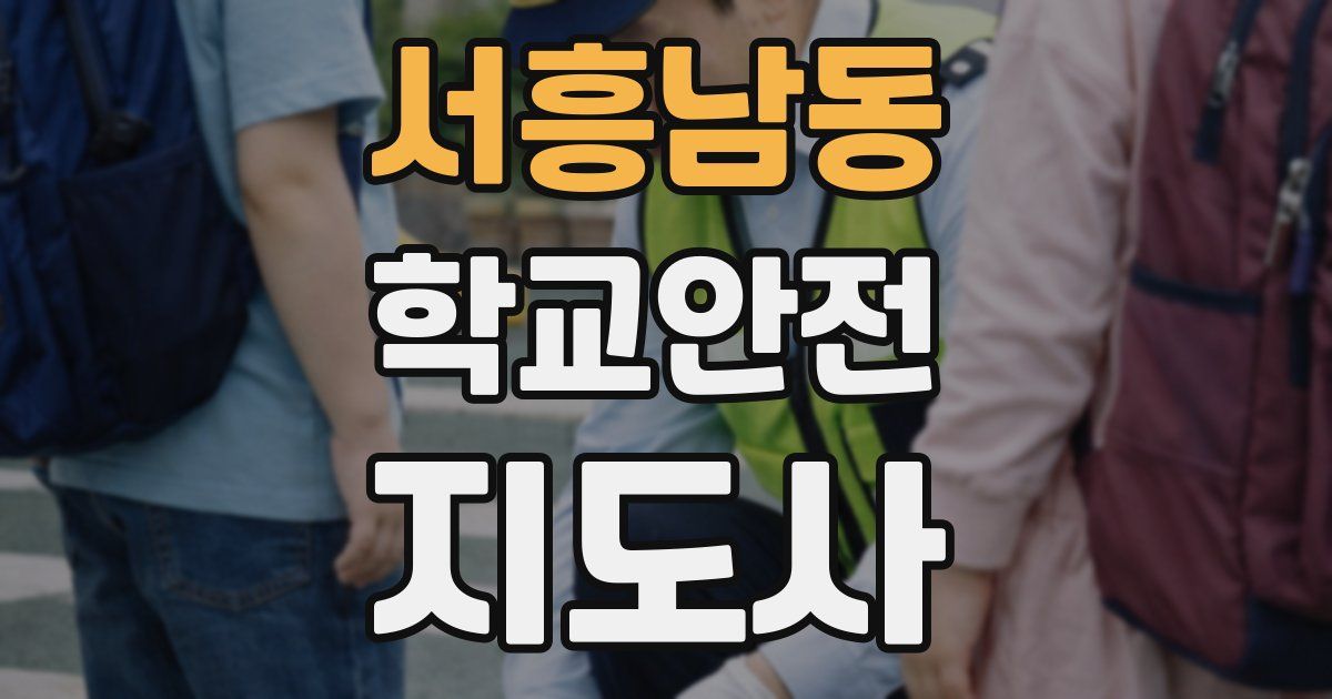 서흥남동 학교안전지도사 자격증