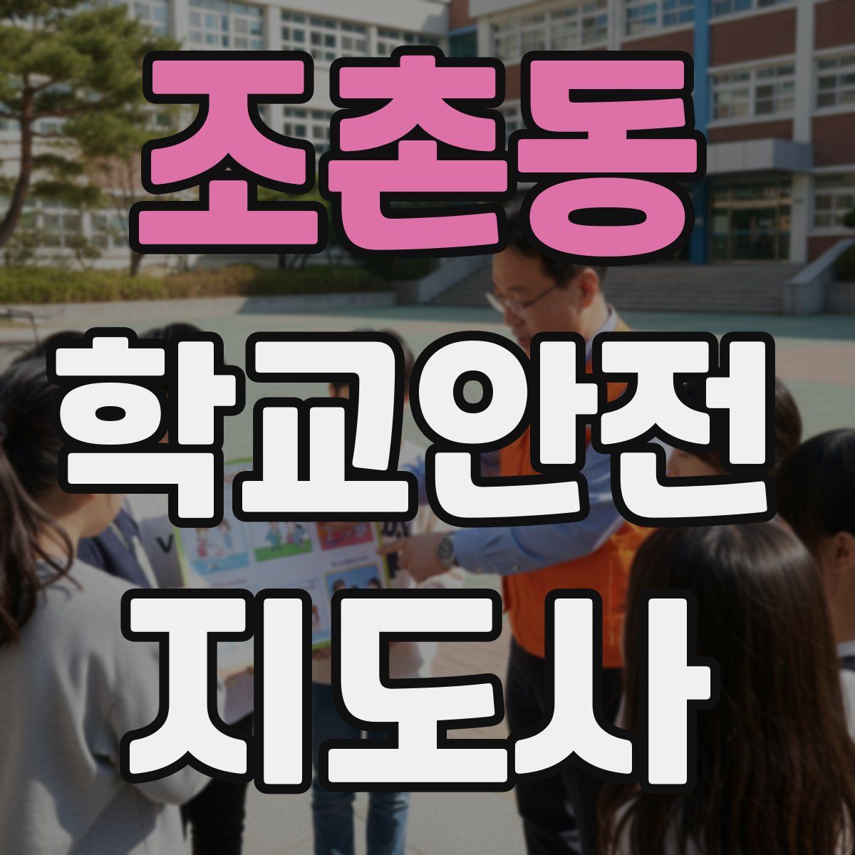 조촌동 학교안전지도사 자격증