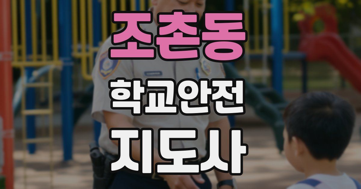 조촌동 학교안전지도사 자격증