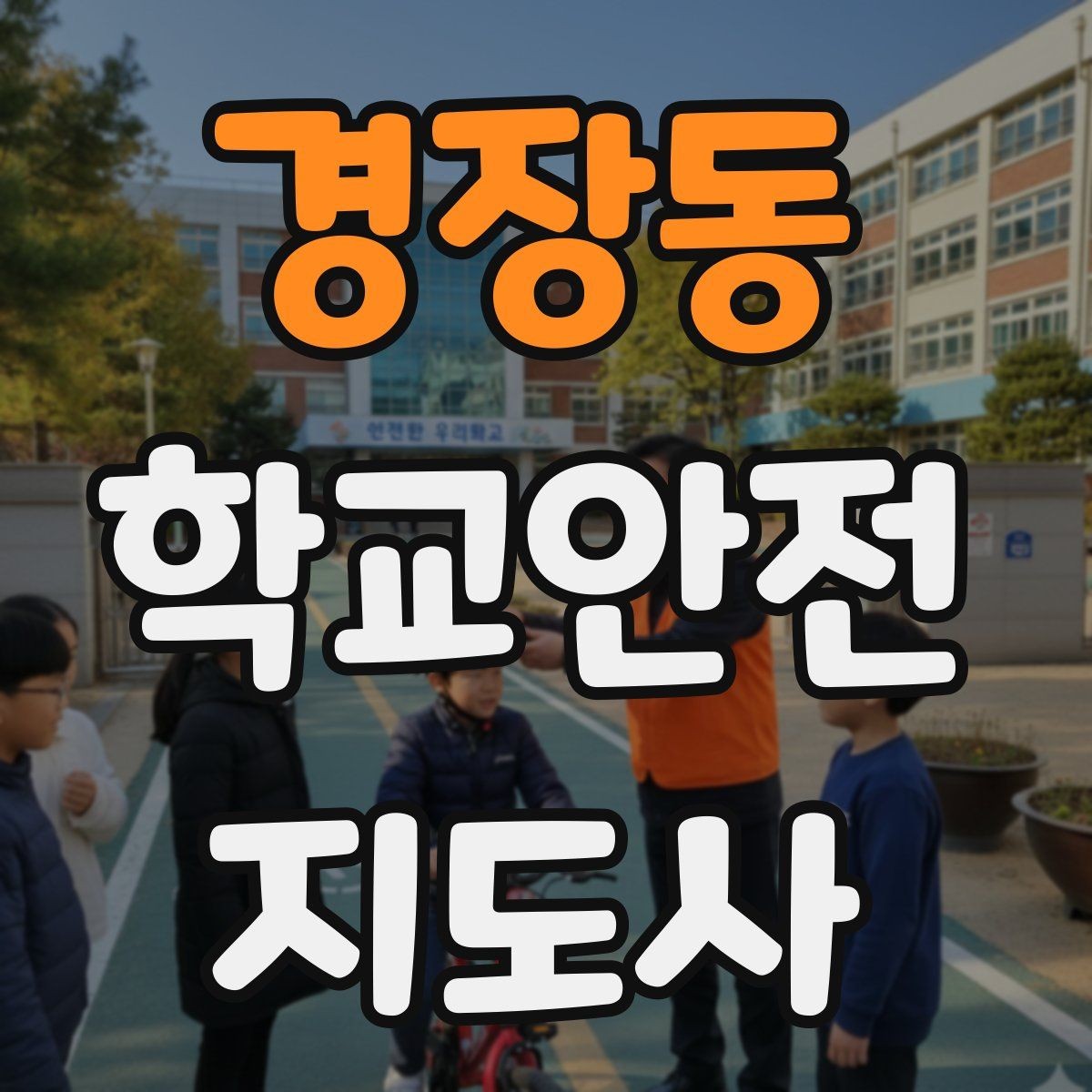 경장동 학교안전지도사 자격증 운동장 체육활동 안전 지도 핵심