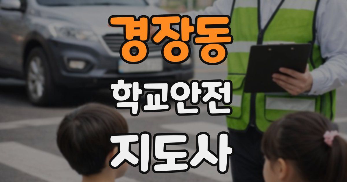 경장동 학교안전지도사 자격증