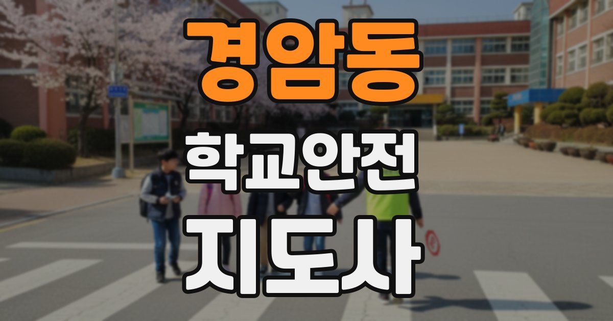 경암동 학교안전지도사 자격증