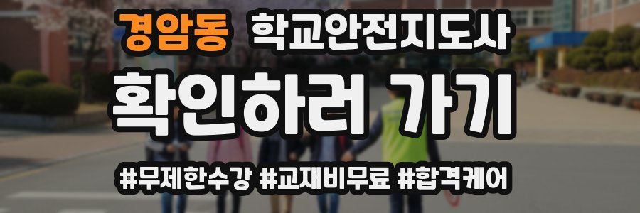 경암동 학교안전지도사 자격증