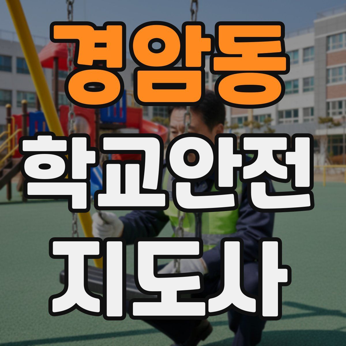 경암동 학교안전지도사 자격증