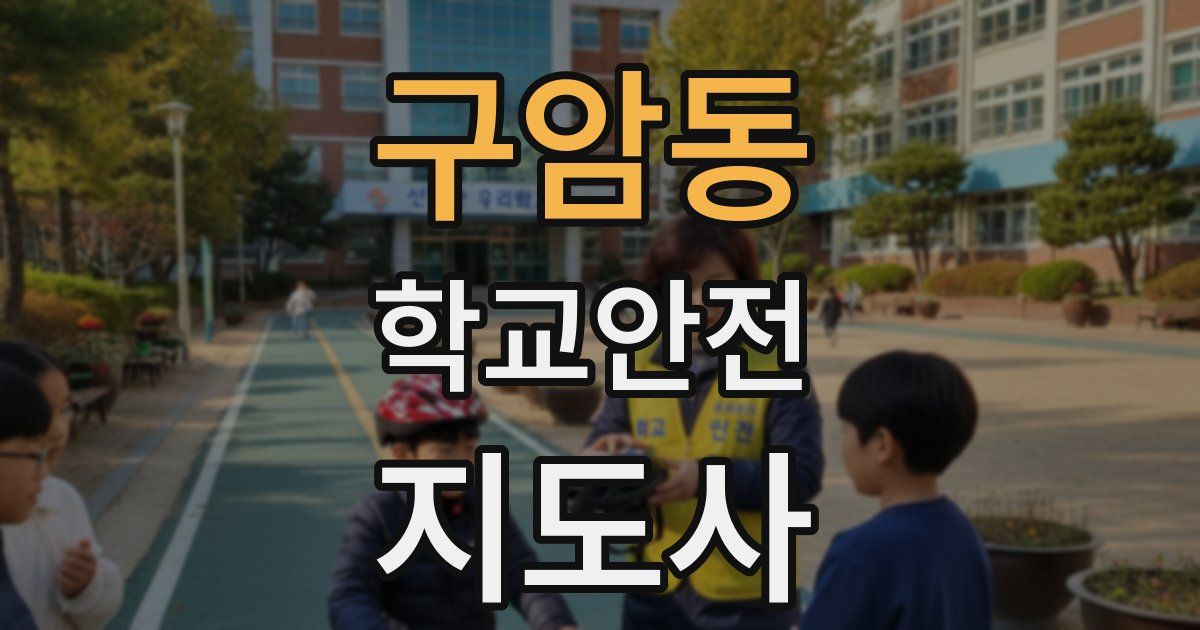 구암동 학교안전지도사 자격증