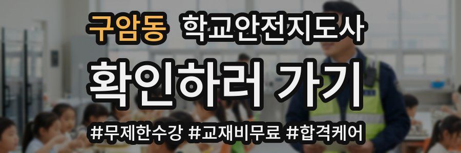 구암동 학교안전지도사 자격증