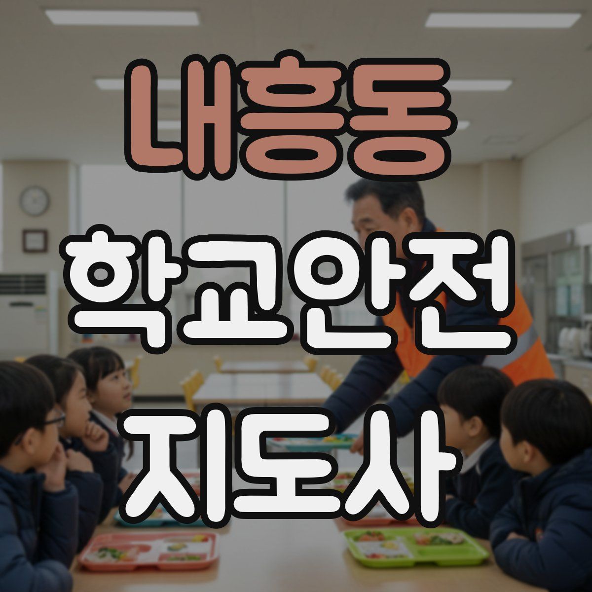 내흥동 학교안전지도사 자격증
