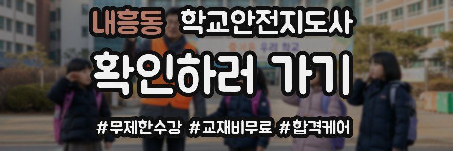 내흥동 학교안전지도사 자격증