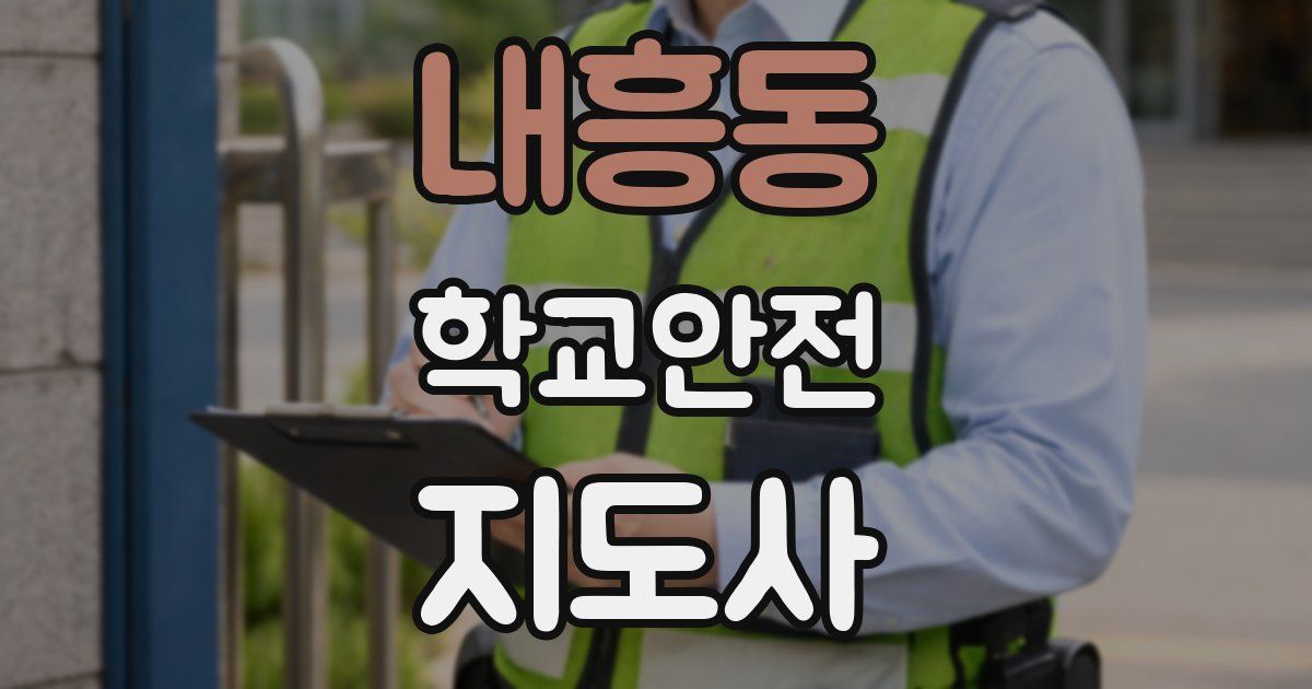 내흥동 학교안전지도사 자격증