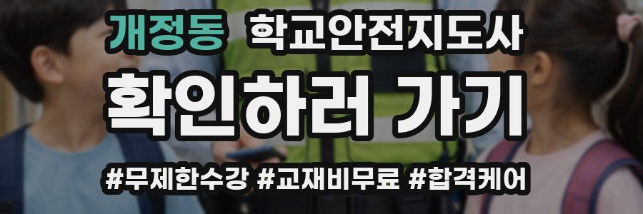개정동 학교안전지도사 자격증