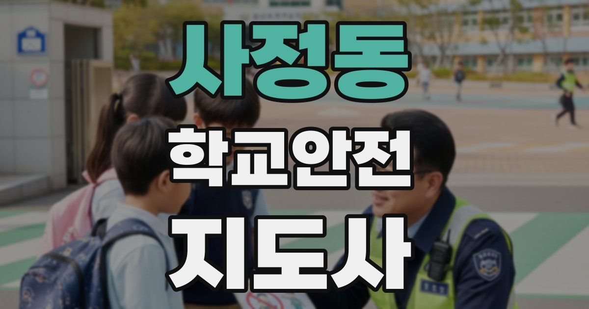 사정동 학교안전지도사 자격증