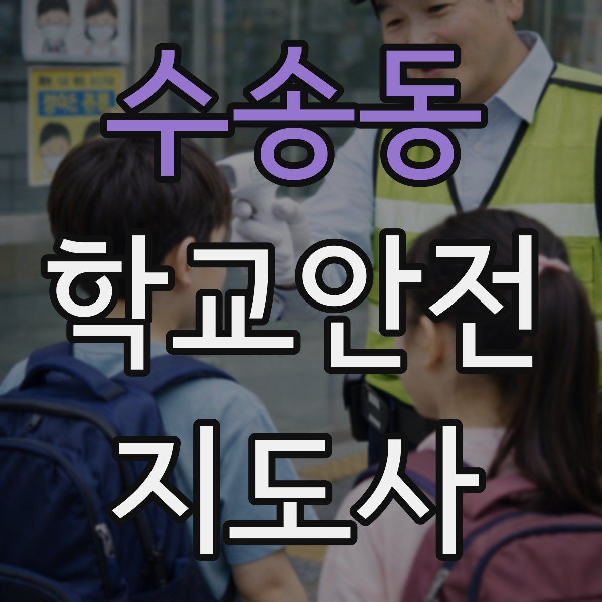 수송동 학교안전지도사 자격증 신학기 교문 혼잡을 줄이는 현실 팁