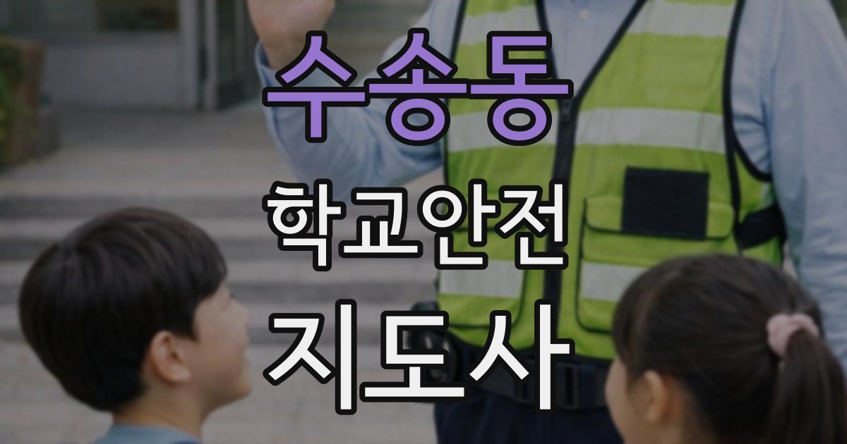 수송동 학교안전지도사 자격증