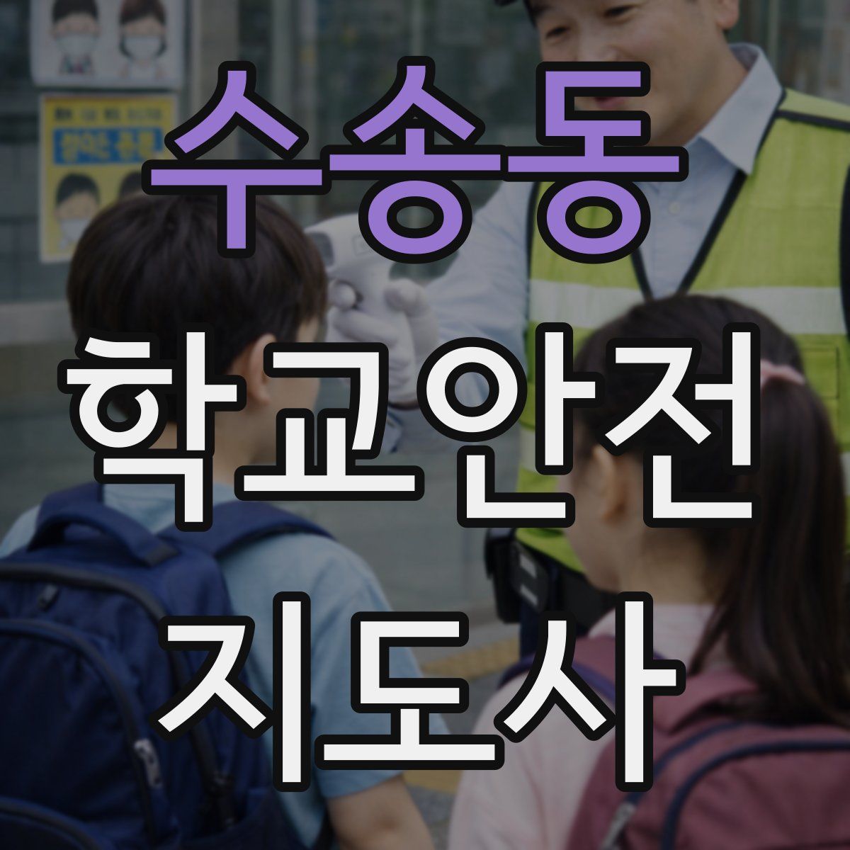 수송동 학교안전지도사 자격증