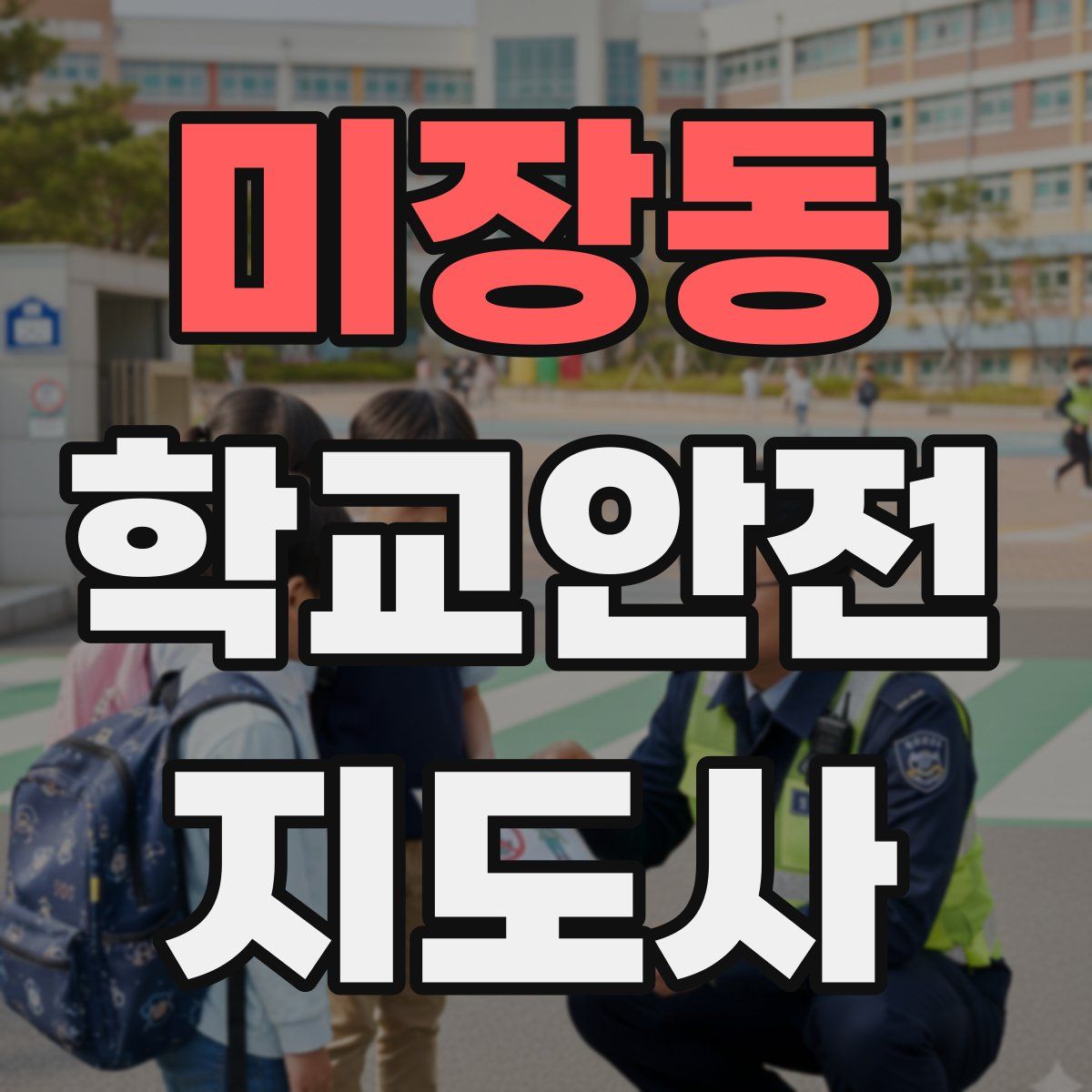미장동 학교안전지도사 자격증