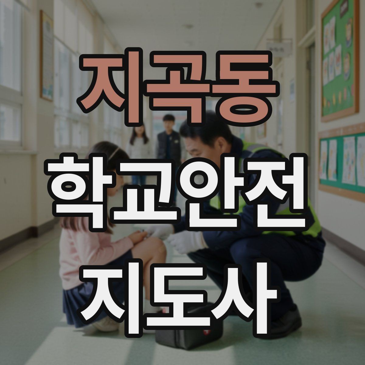 지곡동 학교안전지도사 자격증 응급처치 기본 흐름을 정리해보기