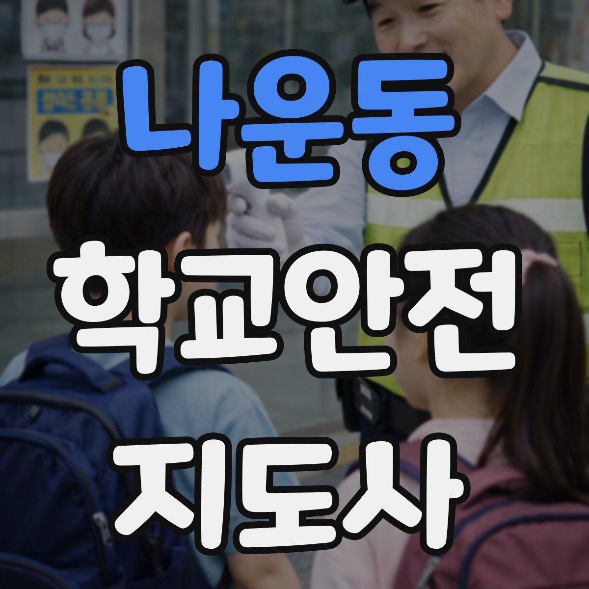 나운동 학교안전지도사 자격증 정류장 대기 줄서기 지도 실전 요령