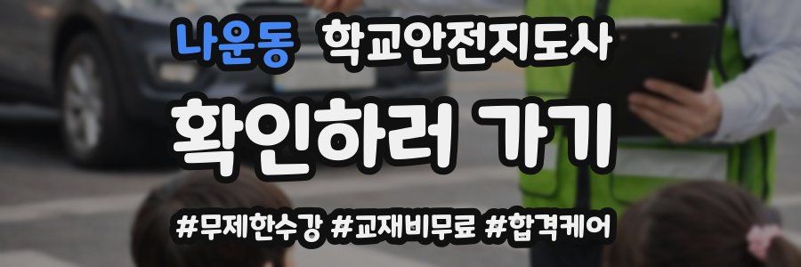 나운동 학교안전지도사 자격증