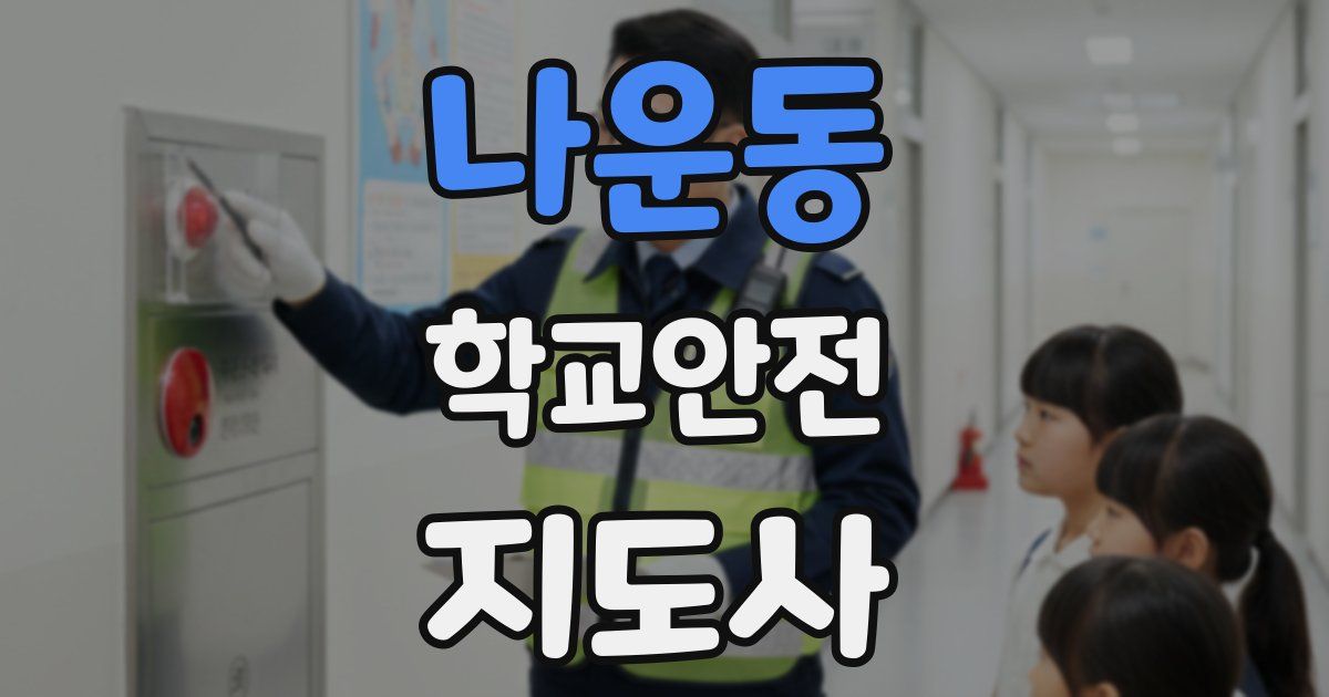 나운동 학교안전지도사 자격증