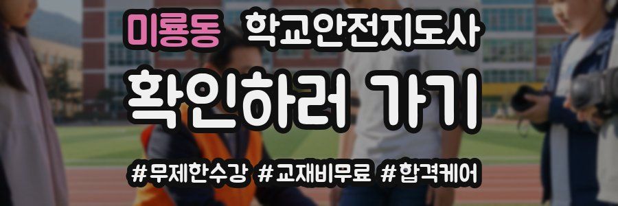 미룡동 학교안전지도사 자격증