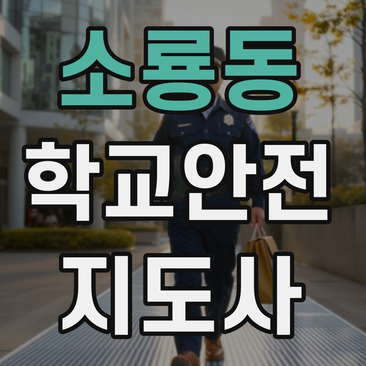소룡동 학교안전지도사 자격증 통학로 위험지도 만들기 실전 팁