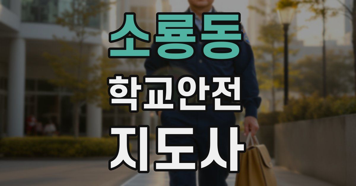 소룡동 학교안전지도사 자격증