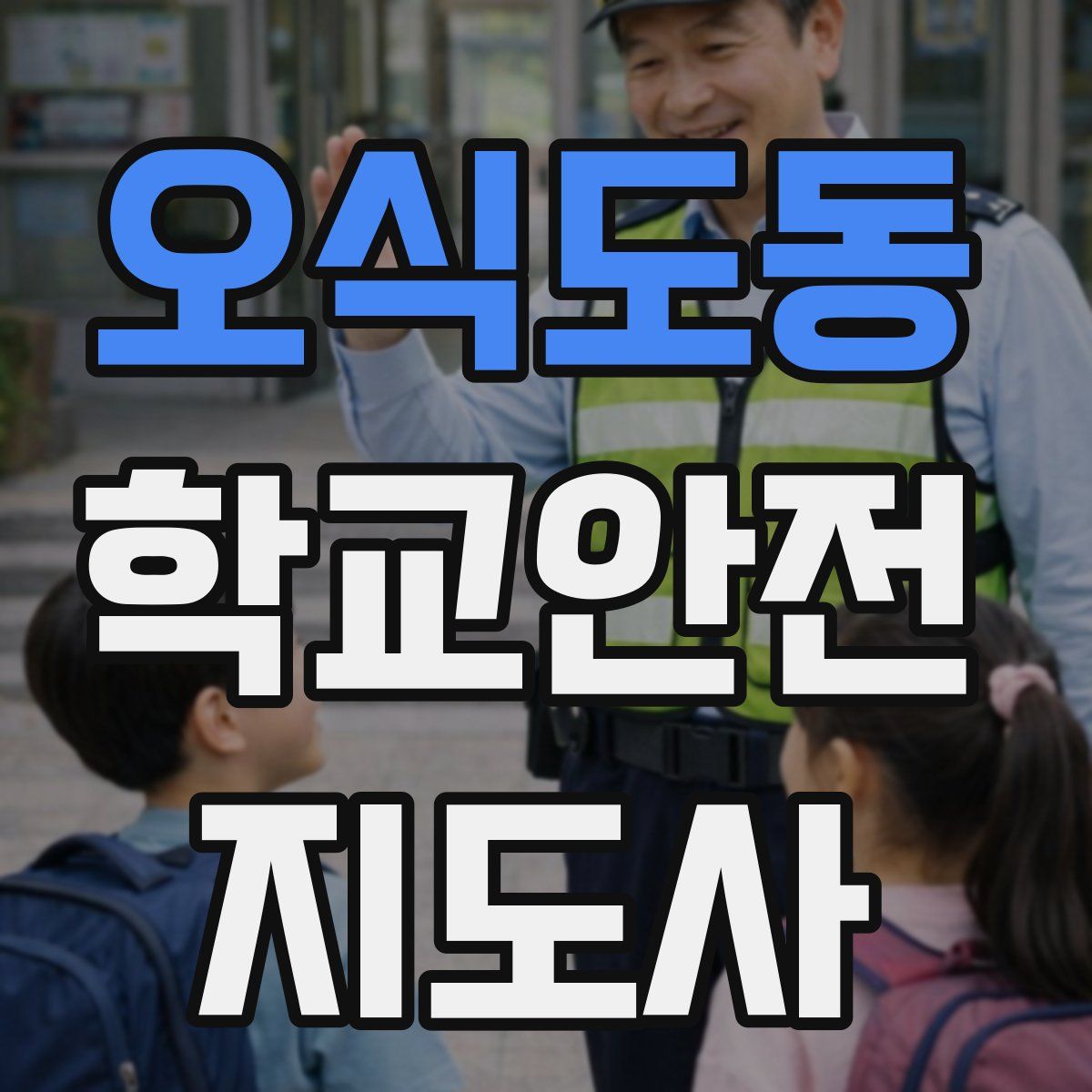 오식도동 학교안전지도사 자격증