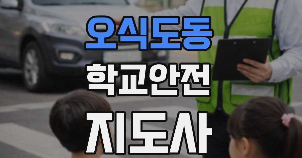 오식도동 학교안전지도사 자격증