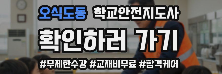 오식도동 학교안전지도사 자격증