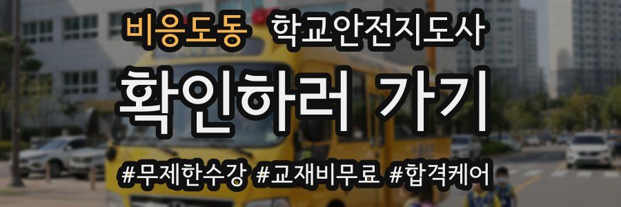 비응도동 학교안전지도사 자격증