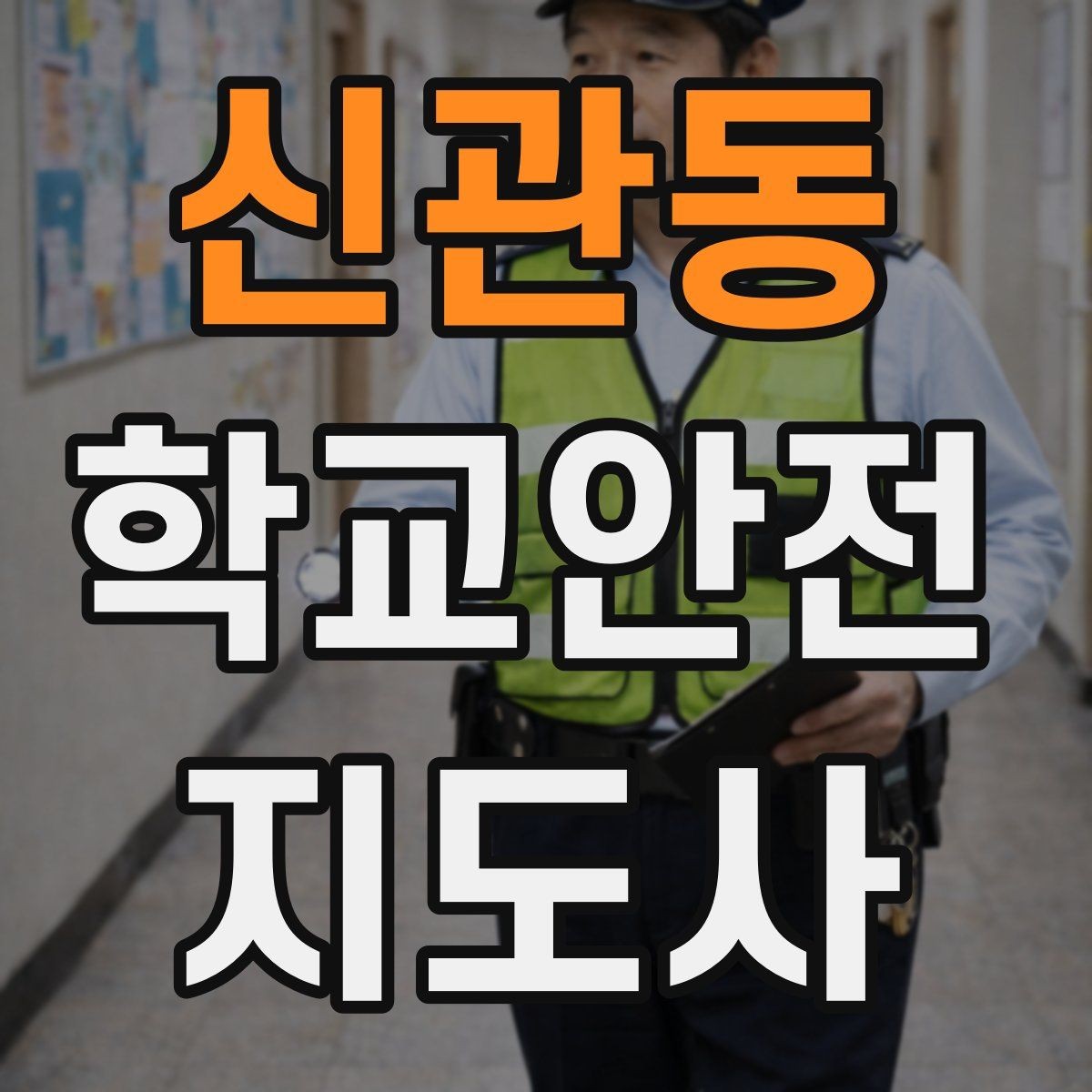 신관동 학교안전지도사 자격증 통학 안전지도의 기본을 다시 점검하기