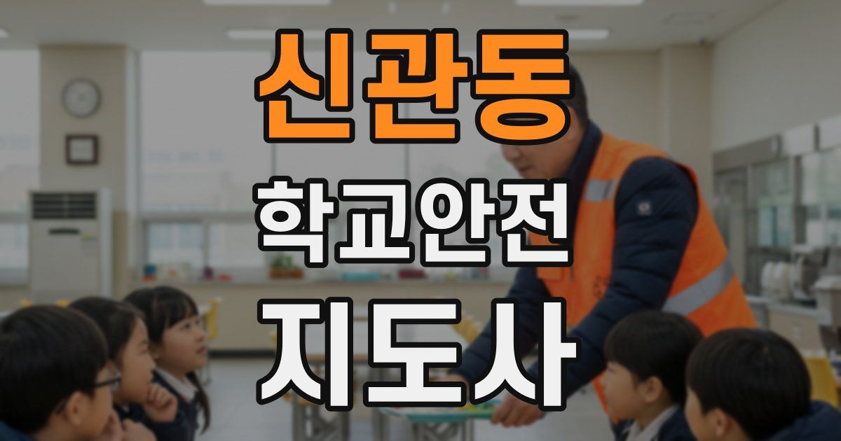 신관동 학교안전지도사 자격증