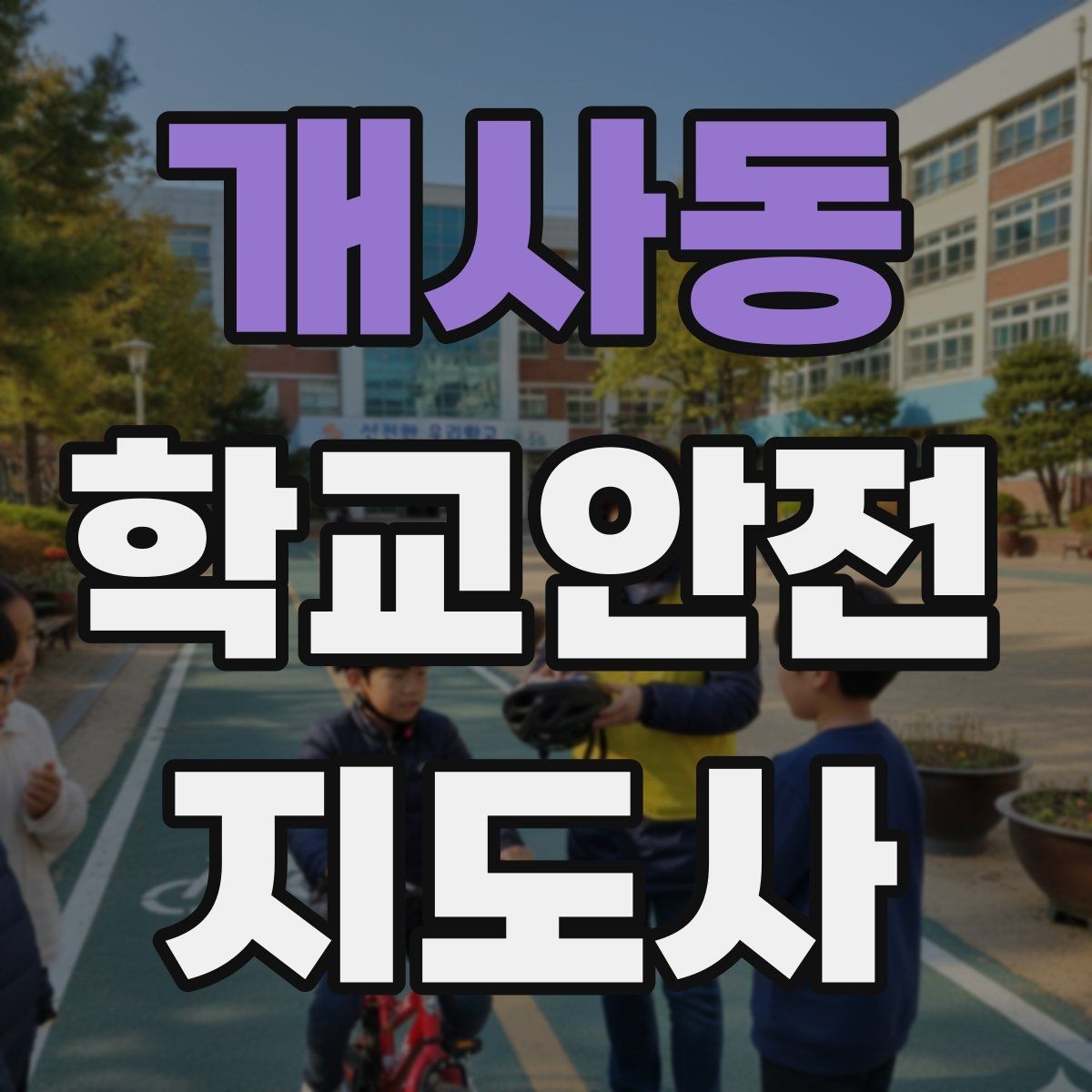 개사동 학교안전지도사 자격증 역할극으로 교통안전 습관 만드는 방법