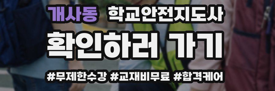 개사동 학교안전지도사 자격증