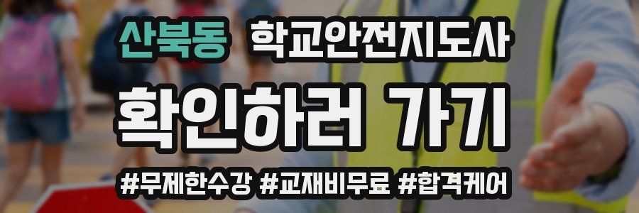 산북동 학교안전지도사 자격증
