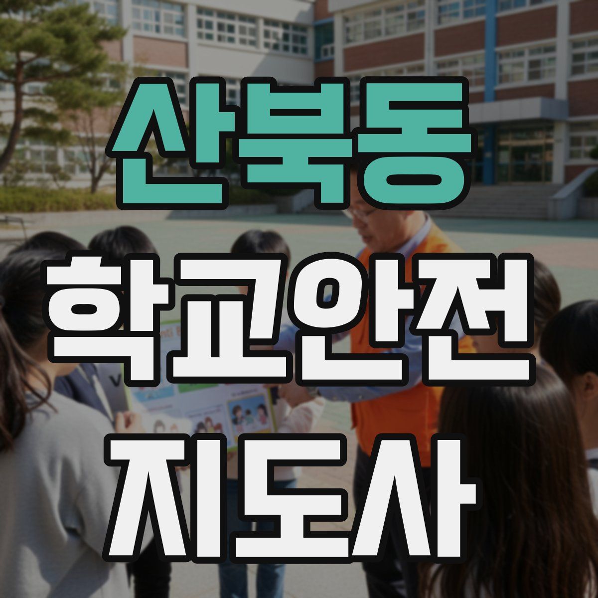 산북동 학교안전지도사 자격증