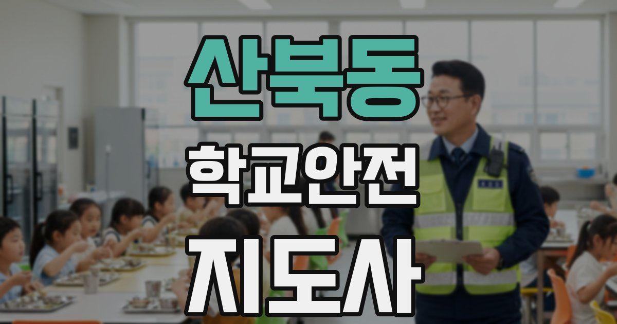 산북동 학교안전지도사 자격증