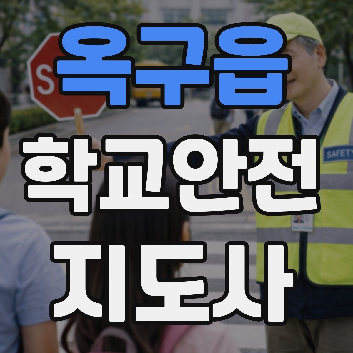 옥구읍 학교안전지도사 자격증 신호등 없는 교차로에서 지도할 때 주의점