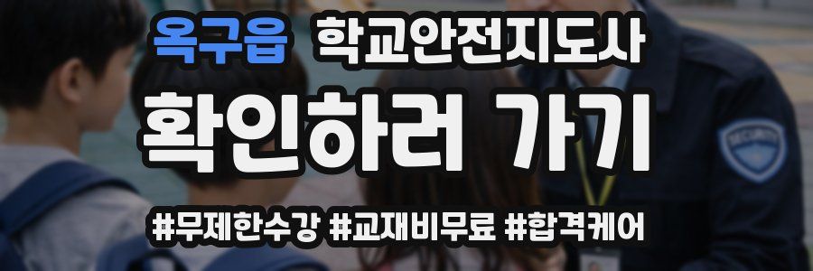옥구읍 학교안전지도사 자격증