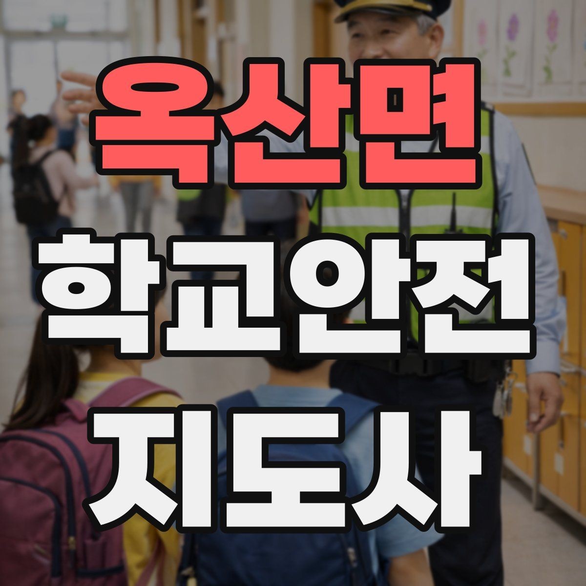 옥산면 학교안전지도사 자격증 준비부터 현장까지 한 번에 정리